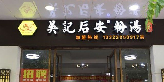 吴记后安粉汤 参考图 1